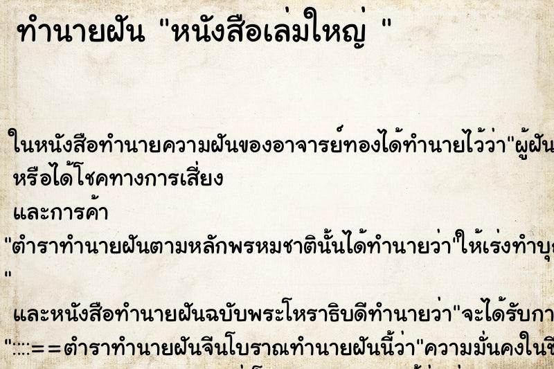 ทำนายฝัน หนังสือเล่มใหญ่ 
